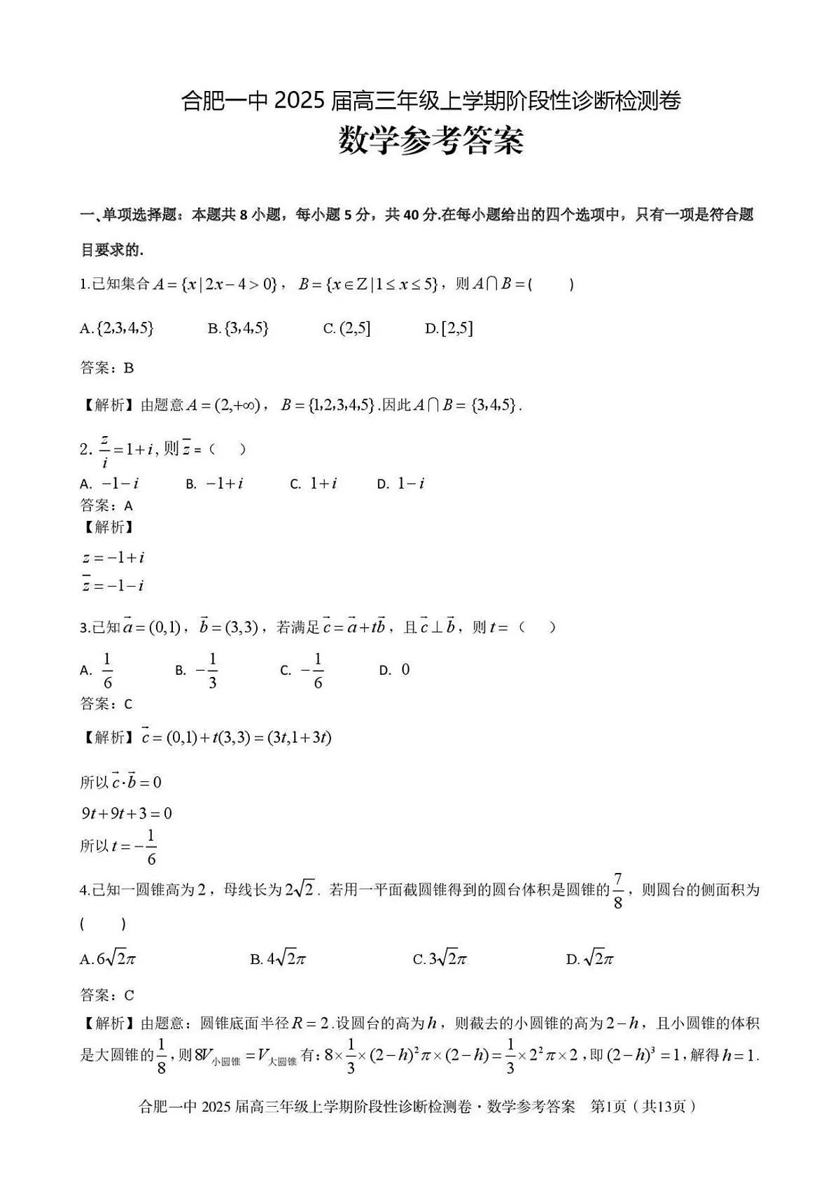 安徽省十联考合肥市第一中学等校2025届高三上学期阶段性诊断检测数学答案第1页