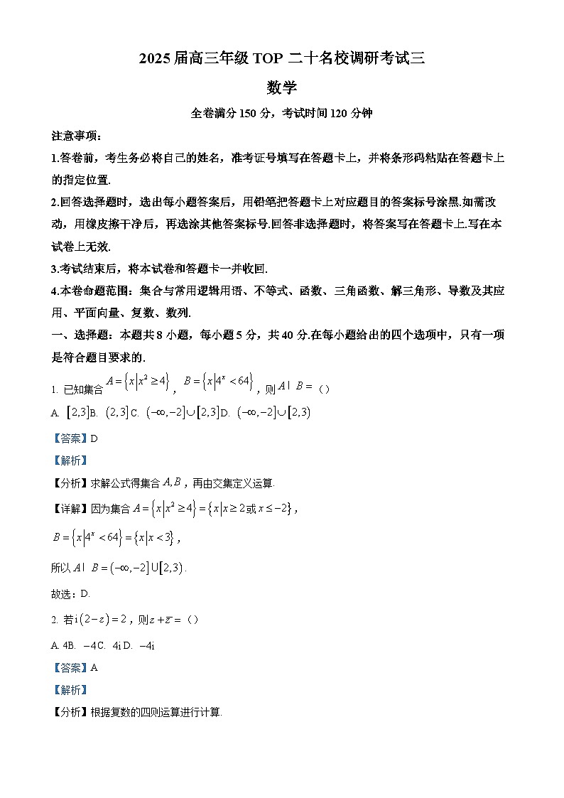 精品解析:河南省2024-2025学年高三上学期TOP二十名校调研考试三数学试题(解析版)第1页