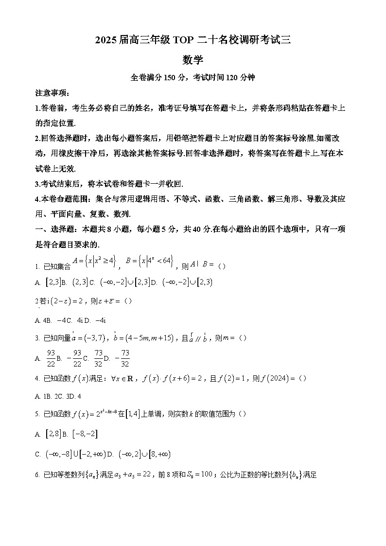 精品解析:河南省2024-2025学年高三上学期TOP二十名校调研考试三数学试题(原卷版)第1页