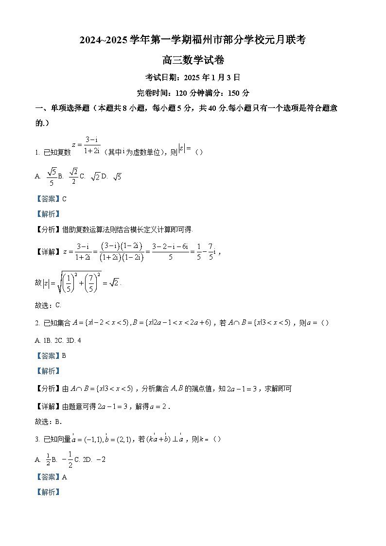 精品解析:福建省福州市部分学校2024~2025学年高三上学期元月联考数学试题(解析版)第1页