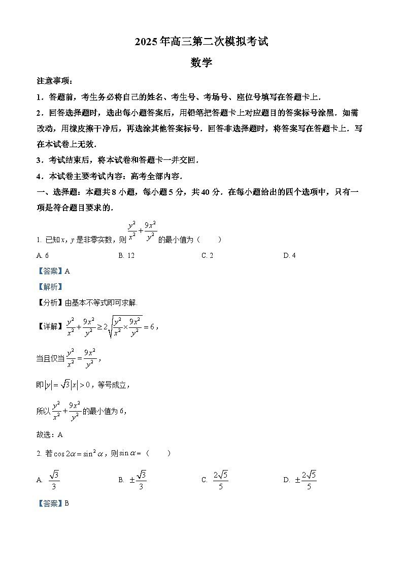 河北省保定市2025届高三第二次模拟考试数学试题 Word版含解析第1页