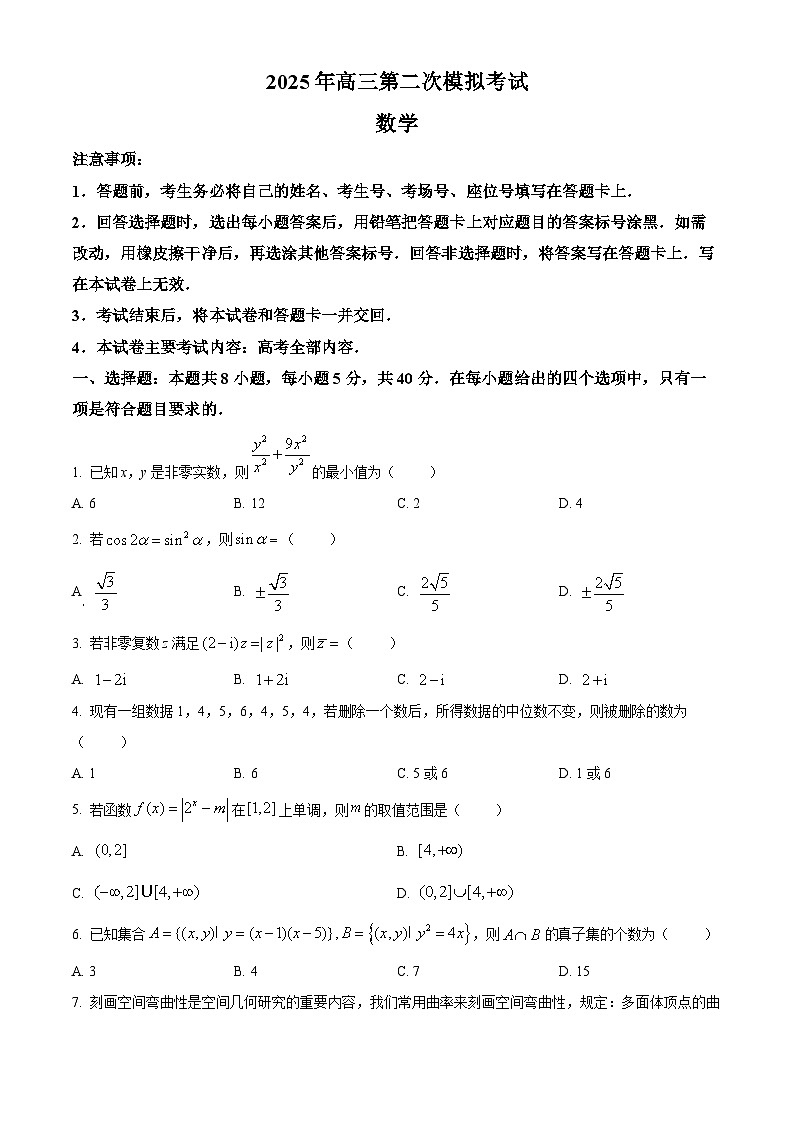 河北省保定市2025届高三第二次模拟考试数学试题 Word版无答案第1页