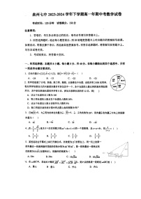 福建省泉州市第七中学2023-2024学年高一下学期期中考试数学试题