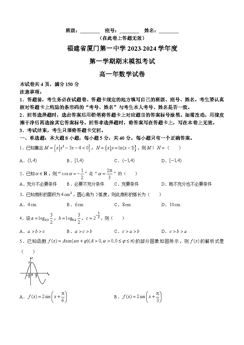 福建省厦门第一中学2023-2024学年高一上学期期末模拟考试数学试卷(无答案)第1页