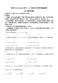 福建省漳州市2023-2024学年高二上学期1月期末数学试题