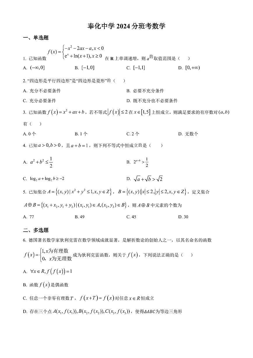 浙江省宁波市奉化中学2024-2025学年高一上学期分班考试数学试卷(原卷版)第1页