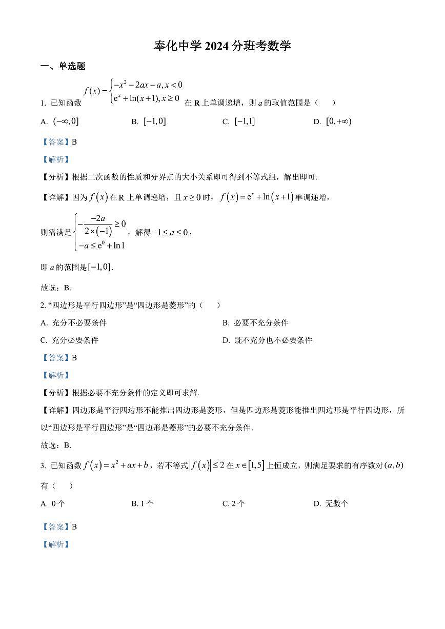 浙江省宁波市奉化中学2024-2025学年高一上学期分班考试数学试卷(解析版)第1页
