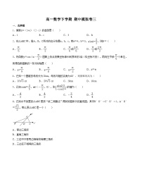 2025年人教A版高中数学必修二 高一下学期 期中模拟卷三（2份，原卷版+解析版）