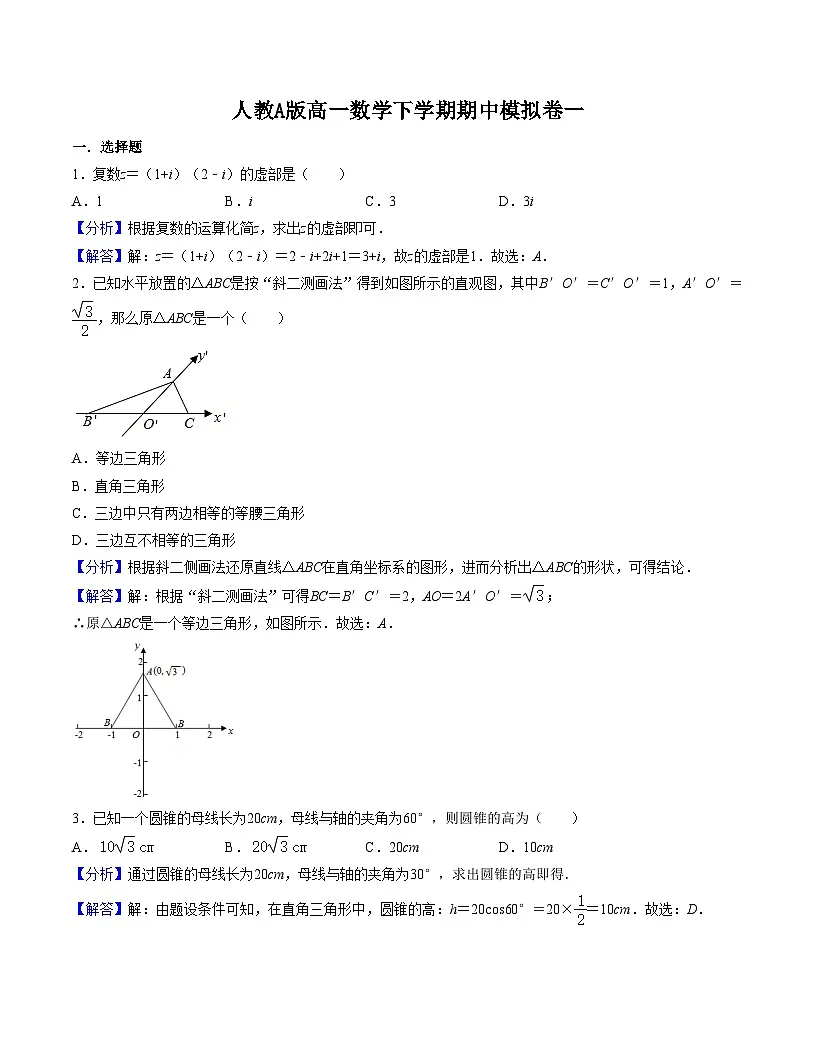 2025年人教A版高中数学必修二 高一下学期 期中模拟卷一(解析版)第1页