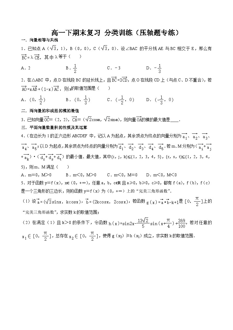 2025年人教A版高中数学必修二 高一下期末复习分类训练(压轴题专练)(原卷版)第1页
