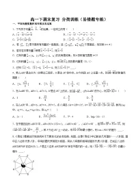 2025年人教A版高中数学必修二 高一下期末复习分类训练（易错题专练）（2份，原卷版+解析版）