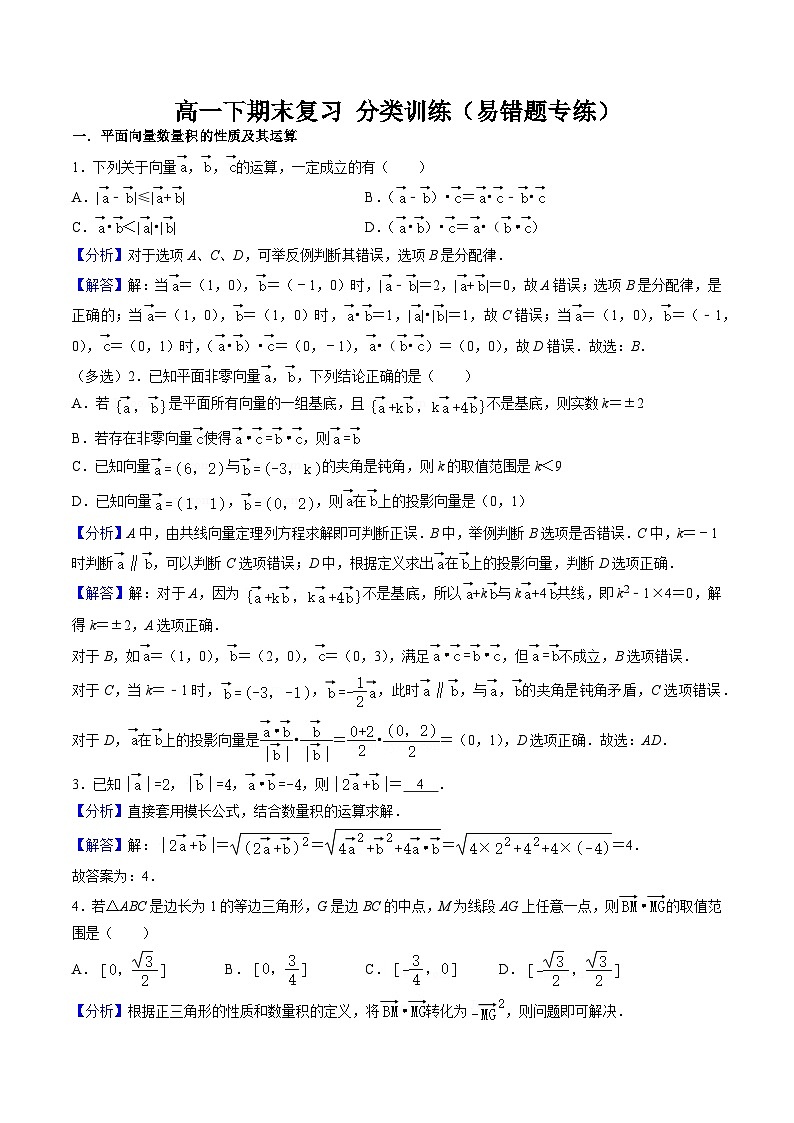 2025年人教A版高中数学必修二 高一下期末复习分类训练(易错题专练)(解析版)第1页