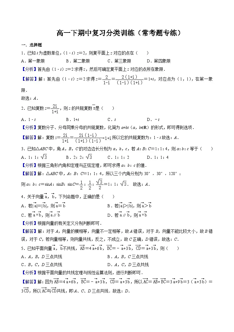 2025年人教A版高中数学必修二 高一下期中复习分类训练(常考题专练)(解析版)第1页