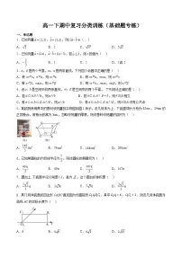 2025年人教A版高中数学必修二 高一下期中复习分类训练（基础题专练）（2份，原卷版+解析版）