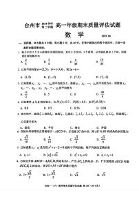 浙江台州2024-2025学年高一下学期期末质量评估数学试题+答案