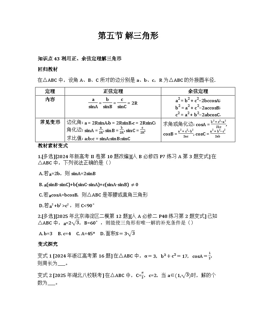 2026届高考一轮复习基础练数学第四章 三角函数与解三角形(第5节 解三角形)第1页
