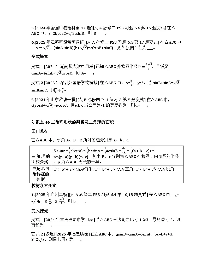 2026届高考一轮复习基础练数学第四章 三角函数与解三角形(第5节 解三角形)第2页