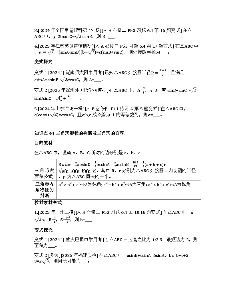 2026届高考一轮复习基础练数学第四章 三角函数与解三角形(第5节 解三角形)第2页