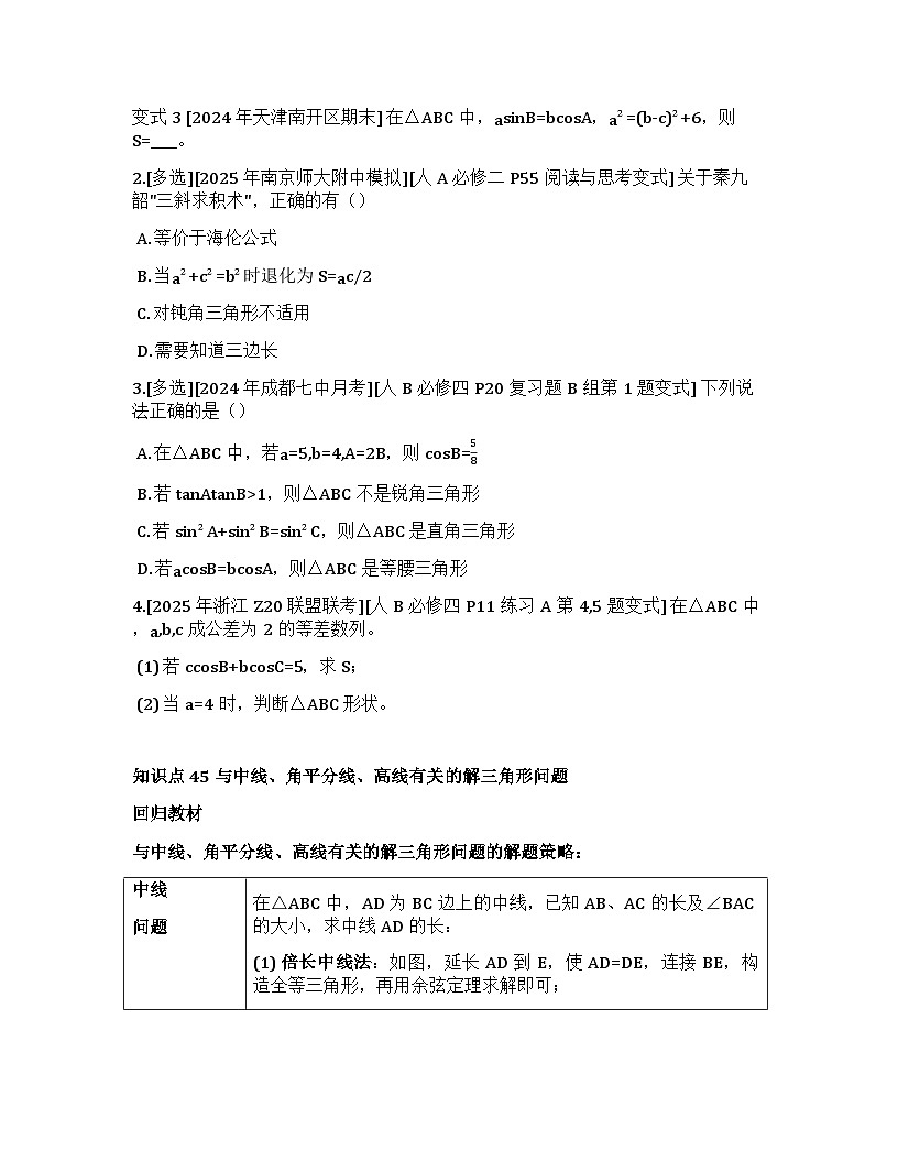 2026届高考一轮复习基础练数学第四章 三角函数与解三角形(第5节 解三角形)第3页
