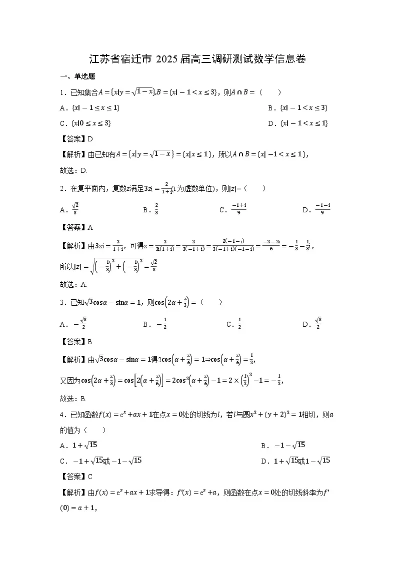 江苏省宿迁市2025届高三调研测试信息卷数学试卷(解析版)第1页