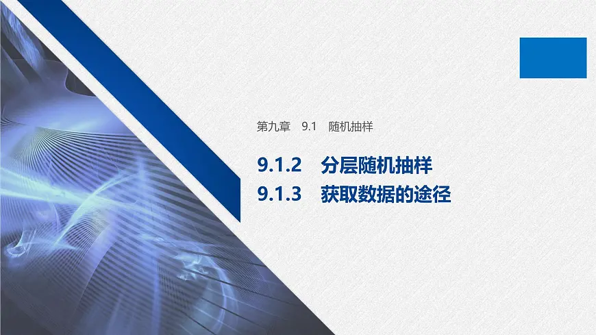 新人教版高中数学必修第二册-9.1.2分层随机抽样 9.1.3获取数据的途径【课件】第1页