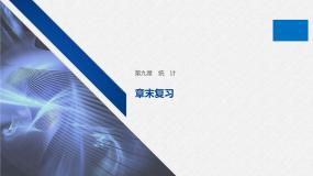新人教版高中数学必修第二册-第九章 统计 章末复习【课件】
