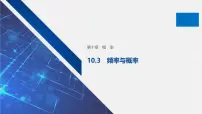 高中数学人教A版 (2019)必修 第二册频率与概率教案配套课件ppt