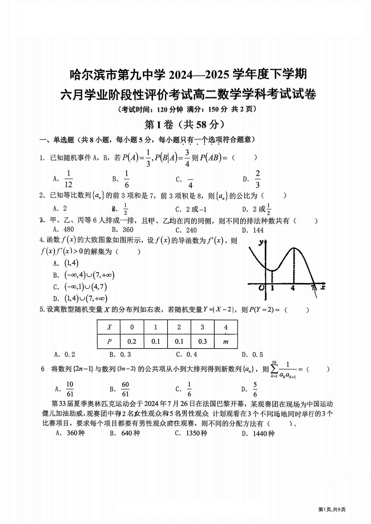 2025年哈九中高二(下)6月月考数学试卷及答案第1页