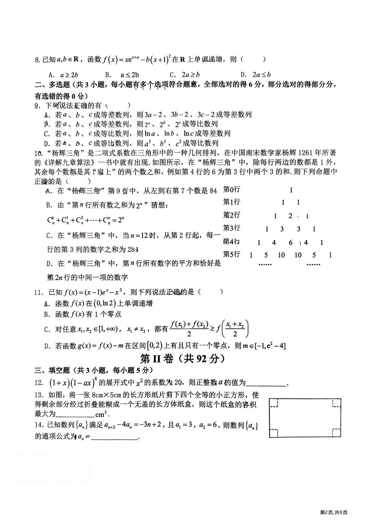 2025年哈九中高二(下)6月月考数学试卷及答案第2页