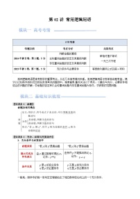 第02讲 常用逻辑用语（原卷版+解析版）2026年高考数学一轮复习【重点•难点突破】精讲（全国通用）