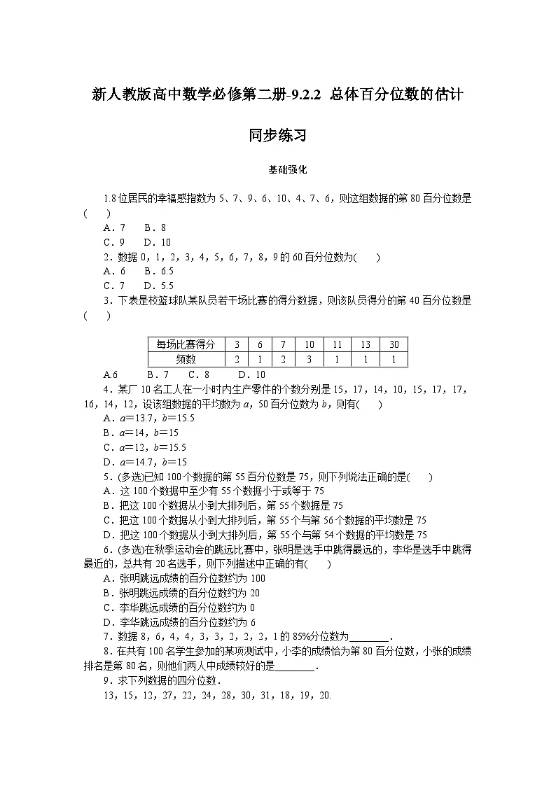 新人教版高中数学必修第二册-9.2.2 总体百分位数的估计-同步练习【含答案】第1页