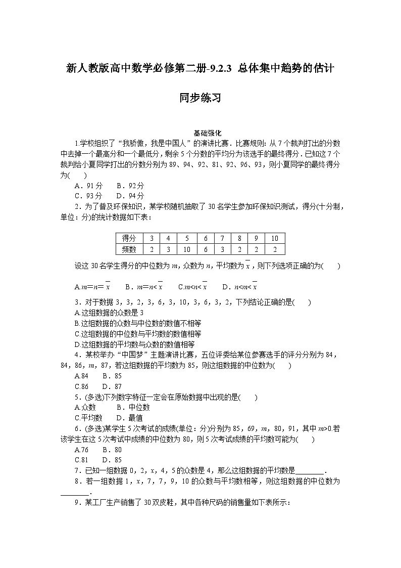 新人教版高中数学必修第二册-9.2.3 总体集中趋势的估计-同步练习【含答案】第1页