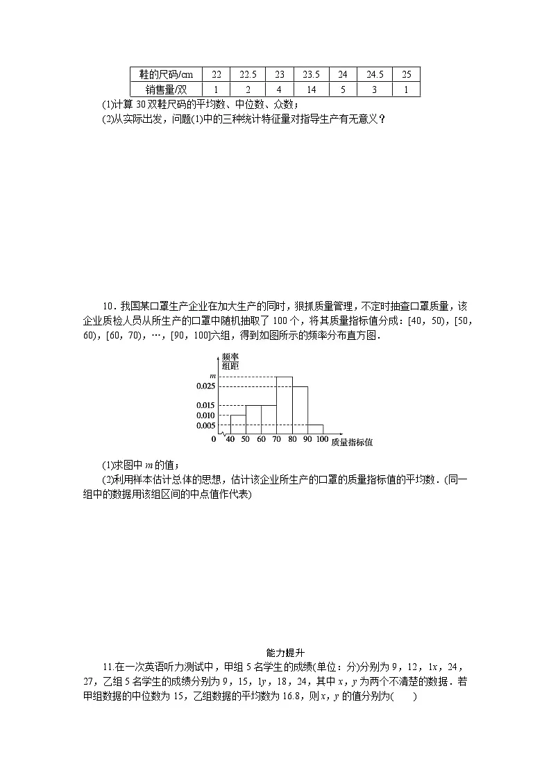 新人教版高中数学必修第二册-9.2.3 总体集中趋势的估计-同步练习【含答案】第2页