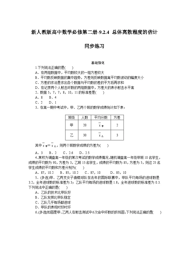 新人教版高中数学必修第二册-9.2.4 总体离散程度的估计-同步练习【含答案】第1页