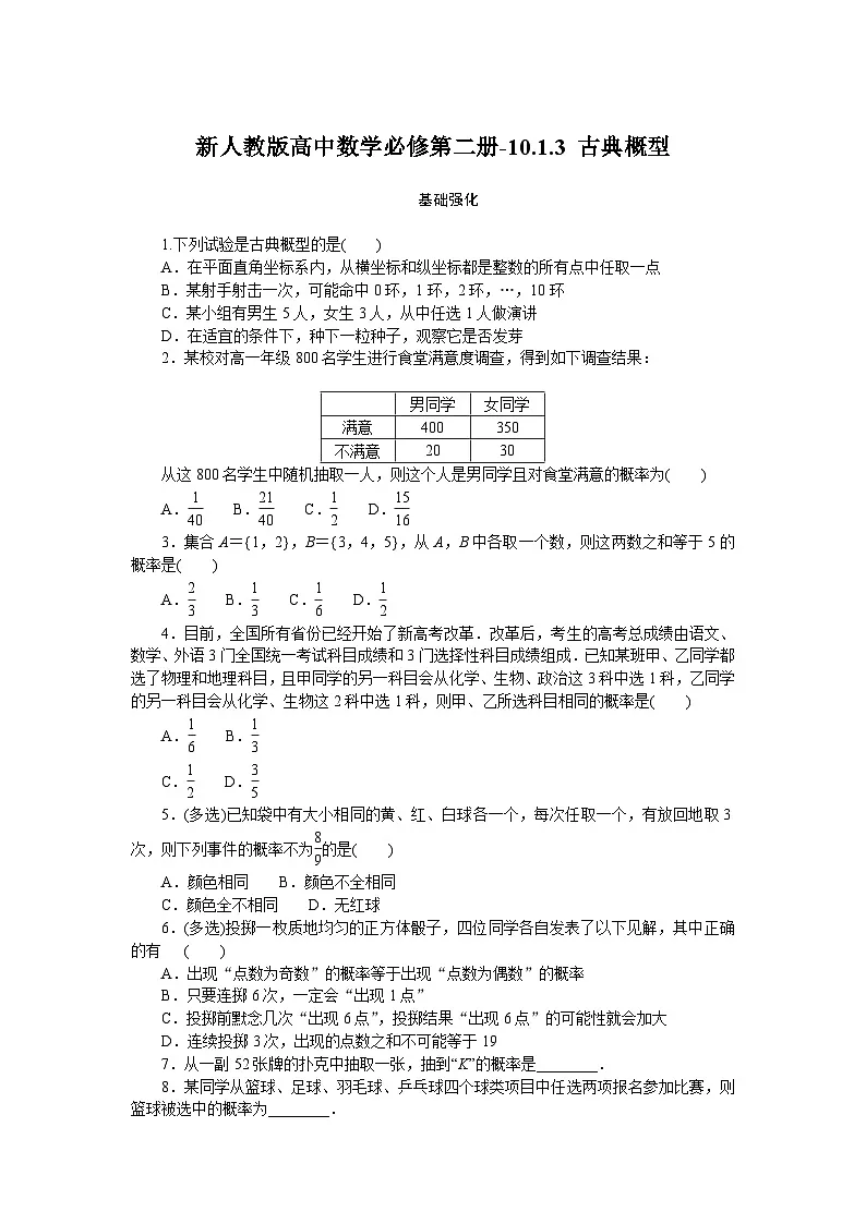 新人教版高中数学必修第二册-10.1.3 古典概型-同步练习【含答案】第1页