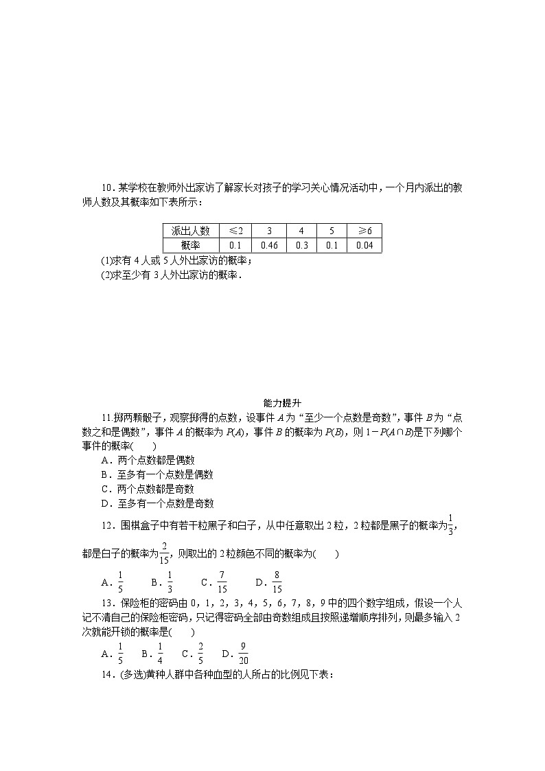 新人教版高中数学必修第二册-10.1.4 概率的基本性质-同步练习【含答案】第2页