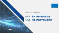 人教A版 (2019)必修 第二册平面向量的应用多媒体教学课件ppt