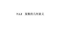 人教A版 (2019)复数的概念教课课件ppt