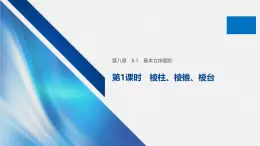 新人教版高中數(shù)學(xué)必修第二冊-8.1 第1課時 棱柱、棱錐、棱臺【課件】