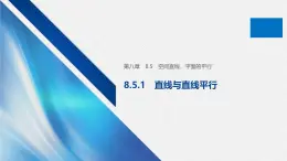 新人教版高中數(shù)學(xué)必修第二冊-8.5.1 直線與直線平行【課件】
