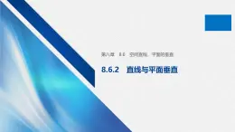 新人教版高中數(shù)學(xué)必修第二冊-8.6.2 直線與平面垂直【課件】