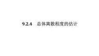 高中数学人教A版 (2019)必修 第二册用样本估计总体课文配套课件ppt