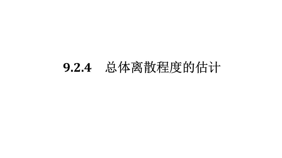 新人教版高中数学必修第二册-9.2.4 总体离散程度的估计【课件】第1页