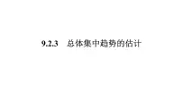 高中数学人教A版 (2019)必修 第二册用样本估计总体课文内容ppt课件