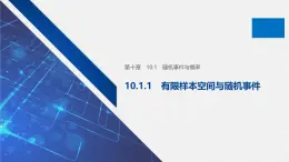 新人教版高中數(shù)學(xué)必修第二冊-10.1.1 有限樣本空間與隨機(jī)事件【課件】