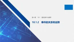 新人教版高中數(shù)學(xué)必修第二冊-10.1.2 事件的關(guān)系和運算【課件】