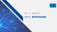 高中数学人教A版 (2019)必修 第二册随机事件与概率课堂教学课件ppt