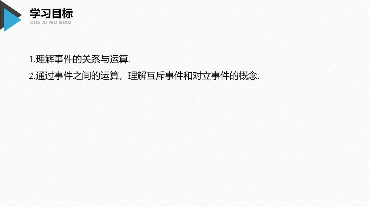 新人教版高中数学必修第二册-10.1.2 事件的关系和运算【课件】第2页