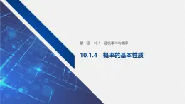 新人教版高中數(shù)學(xué)必修第二冊-10.1.4 概率的基本性質(zhì)【課件】