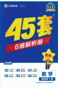 2026《天星高考•新高考45套模拟卷汇编》数学模拟试卷及参考答案